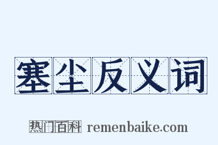 塞尘反义词是什么意思的图片